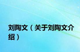 刘陶文（关于刘陶文介绍）