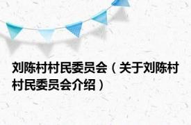 刘陈村村民委员会（关于刘陈村村民委员会介绍）