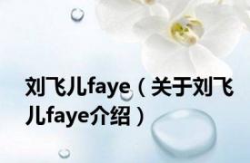 刘飞儿faye（关于刘飞儿faye介绍）