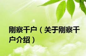 刚察千户（关于刚察千户介绍）