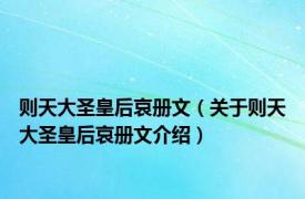 则天大圣皇后哀册文（关于则天大圣皇后哀册文介绍）