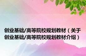 创业基础/高等院校规划教材（关于创业基础/高等院校规划教材介绍）