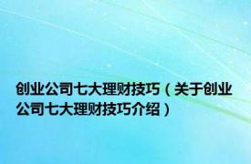 创业公司七大理财技巧（关于创业公司七大理财技巧介绍）