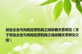 创业企业与风险投资机构之间依赖关系研究（关于创业企业与风险投资机构之间依赖关系研究介绍）