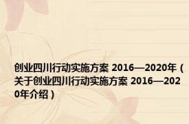 创业四川行动实施方案 2016—2020年（关于创业四川行动实施方案 2016—2020年介绍）