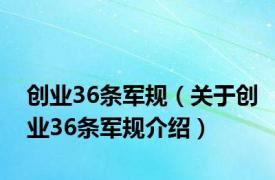 创业36条军规（关于创业36条军规介绍）