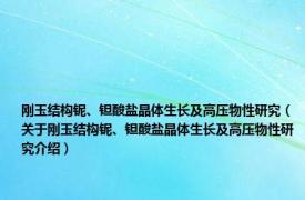 刚玉结构铌、钽酸盐晶体生长及高压物性研究（关于刚玉结构铌、钽酸盐晶体生长及高压物性研究介绍）