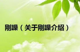 刚躁（关于刚躁介绍）