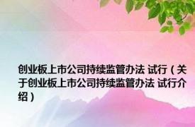 创业板上市公司持续监管办法 试行（关于创业板上市公司持续监管办法 试行介绍）