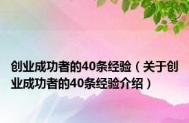 创业成功者的40条经验（关于创业成功者的40条经验介绍）