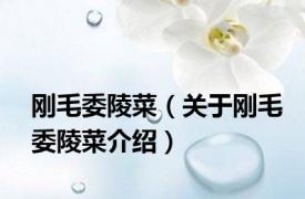 刚毛委陵菜（关于刚毛委陵菜介绍）