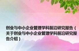 创业与中小企业管理学科前沿研究报告（关于创业与中小企业管理学科前沿研究报告介绍）