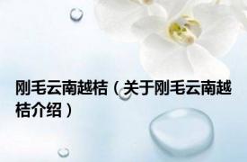 刚毛云南越桔（关于刚毛云南越桔介绍）