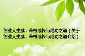 创业人生贰：草根成长与成功之道（关于创业人生贰：草根成长与成功之道介绍）