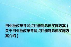 创业板改革并试点注册制总体实施方案（关于创业板改革并试点注册制总体实施方案介绍）