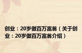 创业：20岁做百万富翁（关于创业：20岁做百万富翁介绍）