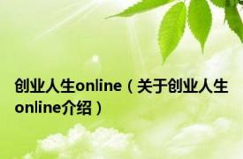 创业人生online（关于创业人生online介绍）