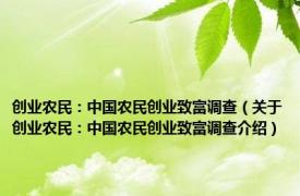 创业农民：中国农民创业致富调查（关于创业农民：中国农民创业致富调查介绍）