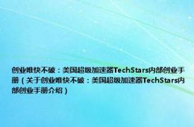 创业唯快不破：美国超级加速器TechStars内部创业手册（关于创业唯快不破：美国超级加速器TechStars内部创业手册介绍）