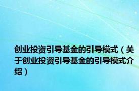 创业投资引导基金的引导模式（关于创业投资引导基金的引导模式介绍）