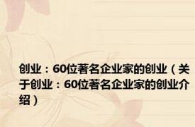 创业：60位著名企业家的创业（关于创业：60位著名企业家的创业介绍）