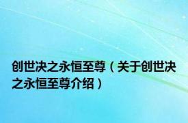 创世决之永恒至尊（关于创世决之永恒至尊介绍）