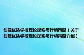 创建优质学校理论探索与行动策略（关于创建优质学校理论探索与行动策略介绍）