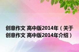 创意作文 高中版2014年（关于创意作文 高中版2014年介绍）