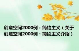 创意空间2000例：简约主义（关于创意空间2000例：简约主义介绍）