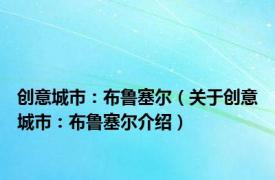 创意城市：布鲁塞尔（关于创意城市：布鲁塞尔介绍）