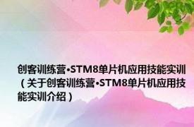 创客训练营·STM8单片机应用技能实训（关于创客训练营·STM8单片机应用技能实训介绍）