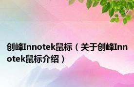 创峰Innotek鼠标（关于创峰Innotek鼠标介绍）