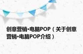 创意营销·电脑POP（关于创意营销·电脑POP介绍）