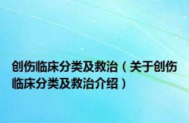 创伤临床分类及救治（关于创伤临床分类及救治介绍）