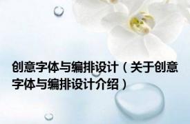 创意字体与编排设计（关于创意字体与编排设计介绍）