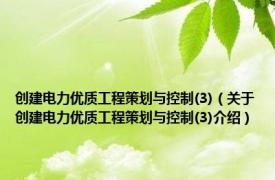 创建电力优质工程策划与控制(3)（关于创建电力优质工程策划与控制(3)介绍）