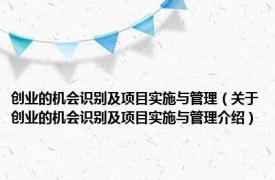 创业的机会识别及项目实施与管理（关于创业的机会识别及项目实施与管理介绍）