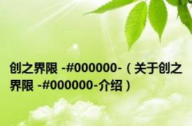 创之界限 -#000000-（关于创之界限 -#000000-介绍）