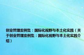 创业管理案例集：国际化视野与本土化实践（关于创业管理案例集：国际化视野与本土化实践介绍）