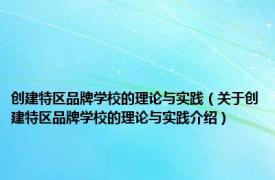 创建特区品牌学校的理论与实践（关于创建特区品牌学校的理论与实践介绍）