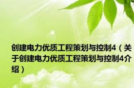 创建电力优质工程策划与控制4（关于创建电力优质工程策划与控制4介绍）