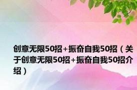 创意无限50招+振奋自我50招（关于创意无限50招+振奋自我50招介绍）