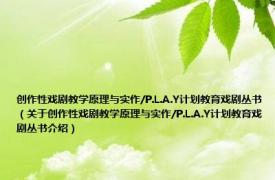 创作性戏剧教学原理与实作/P.L.A.Y计划教育戏剧丛书（关于创作性戏剧教学原理与实作/P.L.A.Y计划教育戏剧丛书介绍）