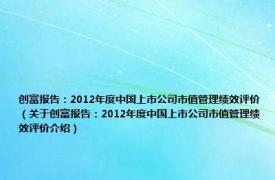 创富报告：2012年度中国上市公司市值管理绩效评价（关于创富报告：2012年度中国上市公司市值管理绩效评价介绍）