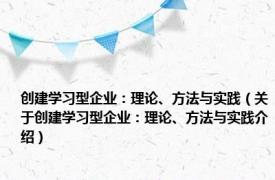 创建学习型企业：理论、方法与实践（关于创建学习型企业：理论、方法与实践介绍）