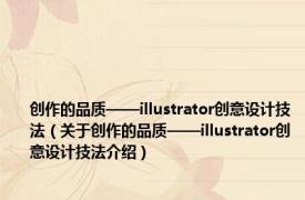 创作的品质——illustrator创意设计技法（关于创作的品质——illustrator创意设计技法介绍）