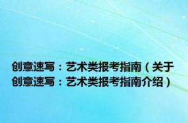 创意速写：艺术类报考指南（关于创意速写：艺术类报考指南介绍）