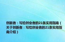 创新者：写给创业者的21条实用指南（关于创新者：写给创业者的21条实用指南介绍）