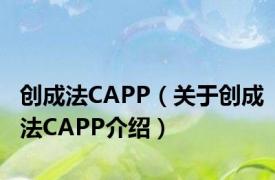 创成法CAPP（关于创成法CAPP介绍）