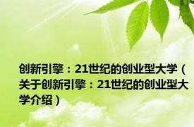 创新引擎：21世纪的创业型大学（关于创新引擎：21世纪的创业型大学介绍）